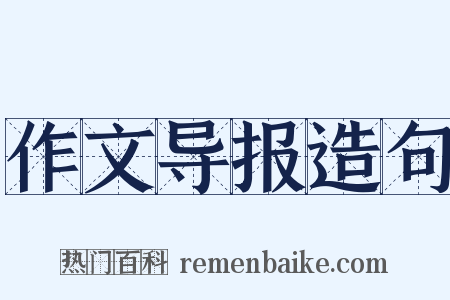 作文导报造句是什么意思的图片